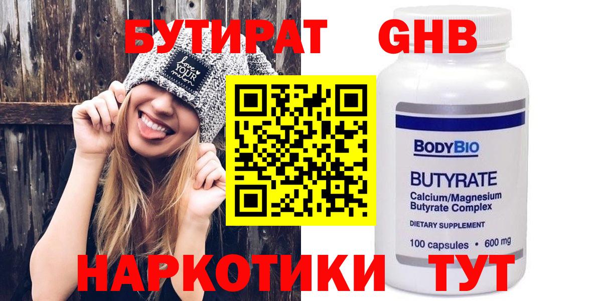 Бутират Butirat Электрогорск