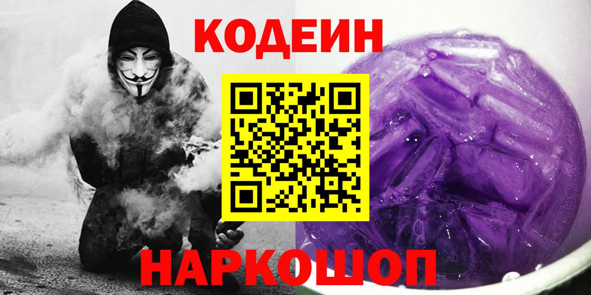 Codein напиток Lean (лин)  Вход с VPN  Электрогорск  Кодеин Purple Drank 